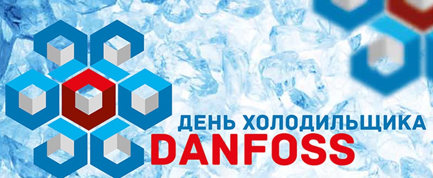 Компания «Данфосс» с радостью приглашает Вас на ежегодное событие – День Холодильщика!
